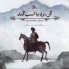 کتاب آن مرد با اسب آمد | انتشارات کانون پرورش فکری کودکان و نوجوانان