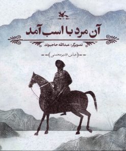 کتاب آن مرد با اسب آمد | انتشارات کانون پرورش فکری کودکان و نوجوانان
