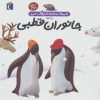 کتاب درباره ی جانوران قطبی | انتشارات محراب قلم