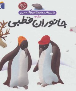 کتاب درباره ی جانوران قطبی | انتشارات محراب قلم