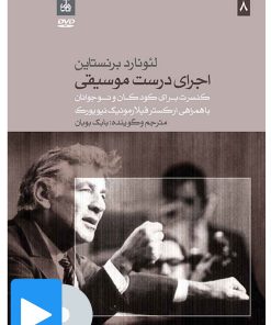 کتاب فیلم لئونارد برنستاین (۸. اجرای درست موسیقی) | انتشارات موسسه فرهنگی و هنری ماهور