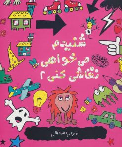 کتاب شنیدم می خواهی نقاشی کنی 2 | انتشارات حوض نقره