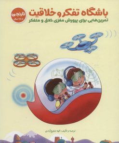 کتاب باشگاه تفکر و خلاقیت نارنجی (8 تا 11 سال) | انتشارات مهرسا