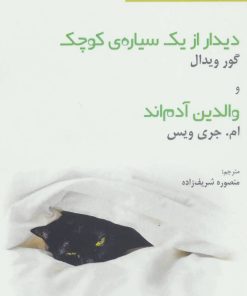 کتاب دیدار از یک سیاره ی کوچک | انتشارات افراز