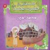 کتاب قصه هایی از حضرت محمد (ص) 7 (محمدامین) | انتشارات قدیانی
