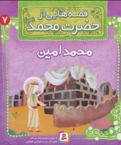 کتاب قصه هایی از حضرت محمد (ص) 7 (محمدامین) | انتشارات قدیانی