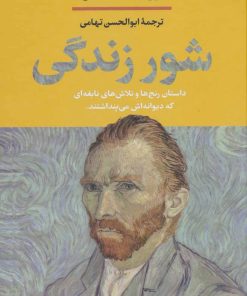 کتاب شور زندگی | انتشارات نگاه