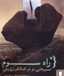 کتاب راه سوم | انتشارات کتابسرای میردشتی