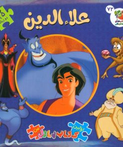 کتاب علاءالدین : اولین کتاب پازل من 72 (2زبانه) | انتشارات سایه گستر