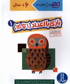 کتاب بازی با اعداد (1تا120) _ 1 | انتشارات فنی ایران نردبان