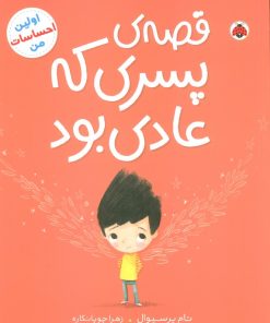 کتاب قصه ی پسری که عادی بود | انتشارات شهر قلم