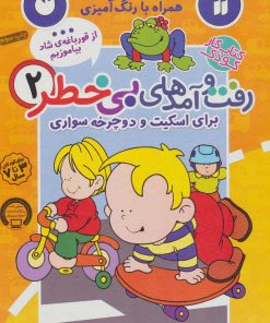 کتاب رفت و آمدهای بی خطر 2 | انتشارات ذکر