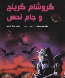 کتاب گروشام گرینچ و جام نحس | انتشارات علمی و فرهنگی