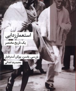 کتاب استعمار زدایی | انتشارات شیرازه