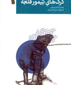 کتاب گرگ های تیمور قلعه | انتشارات سروش