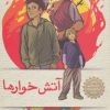 کتاب آتش خوارها | انتشارات هوپا