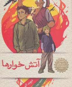 کتاب آتش خوارها | انتشارات هوپا