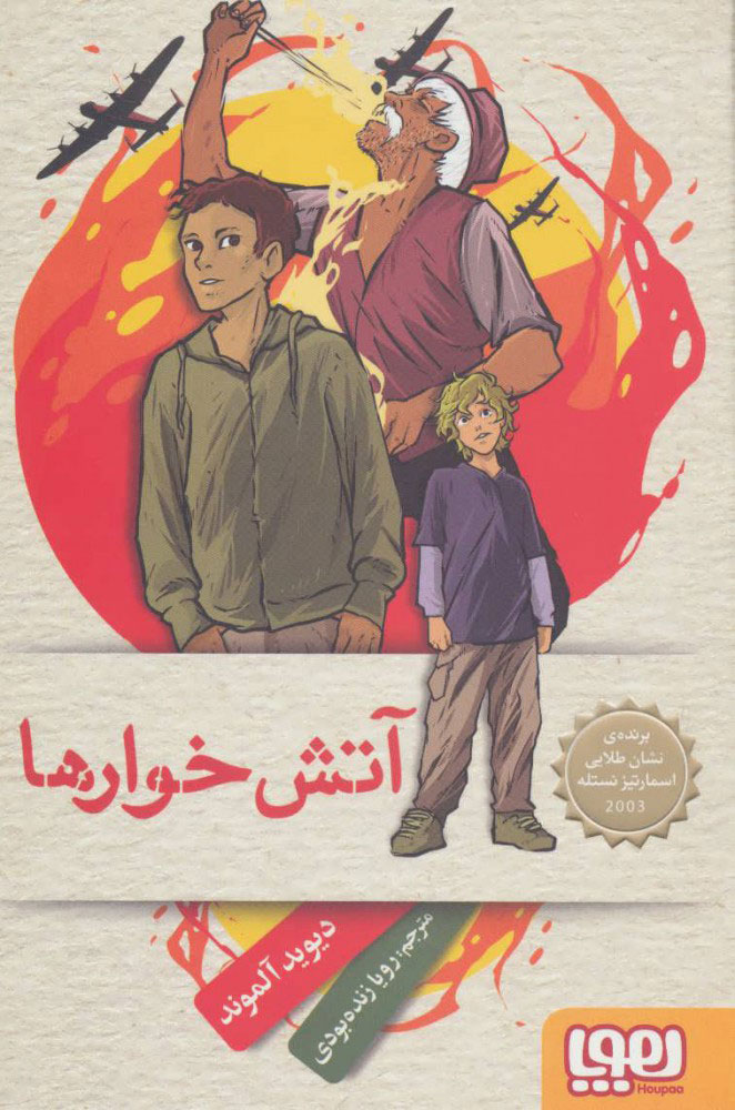 کتاب آتش خوارها | انتشارات هوپا