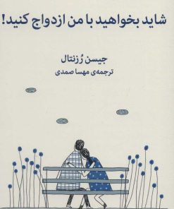 کتاب شاید بخواهید با من ازدواج کنید | انتشارات میلکان