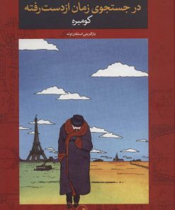 کتاب در جستجوی زمان از دست رفته | انتشارات نشر ثالث