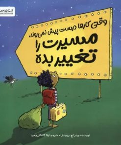 کتاب وقتی کارها درست پیش نمی روند،مسیرت را تغییر بده | انتشارات مهرسا