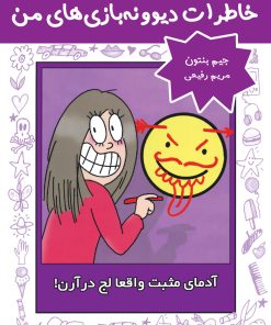 کتاب آدمای مثبت واقعا لج درآرن! | انتشارات ایران بان