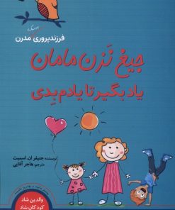 کتاب جیغ نزن مامان یاد بگیر تا یادم بدی | انتشارات سبزان