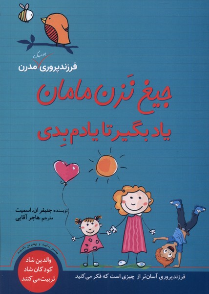 کتاب جیغ نزن مامان یاد بگیر تا یادم بدی | انتشارات سبزان