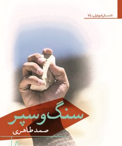 کتاب سنگ و سپر | انتشارات افراز