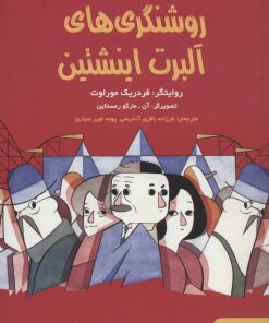 کتاب روشنگری های آلبرت اینشتین | انتشارات هوپا