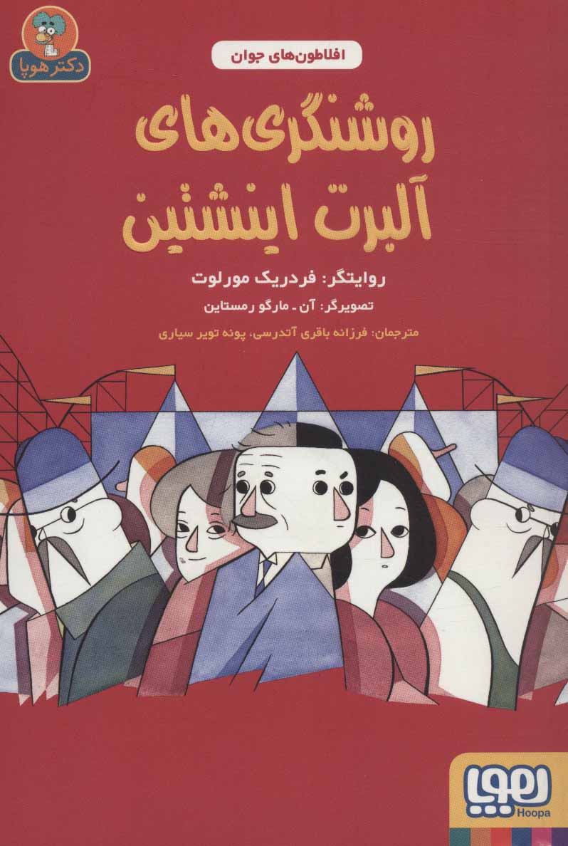 کتاب روشنگری های آلبرت اینشتین | انتشارات هوپا