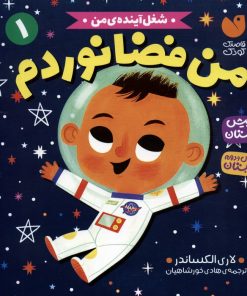 کتاب من فضانوردم | انتشارات ذکر