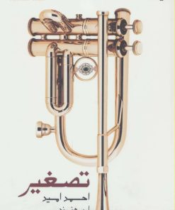 کتاب تصغیر | انتشارات نیماژ