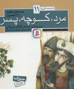کتاب قصه های منظوم از 14 معصوم11 : مرد،کوچه،پسر | انتشارات قدیانی