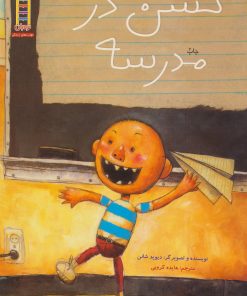 کتاب حسن در مدرسه | انتشارات فنی ایران نردبان