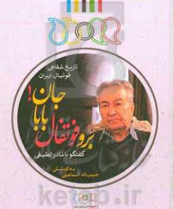 کتاب برو فوتفال باباجان | انتشارات نگارستان اندیشه