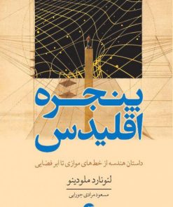 کتاب پنجره اقلیدس | انتشارات معین