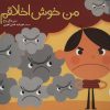 کتاب من خوش اخلاقم | انتشارات فنی ایران نردبان
