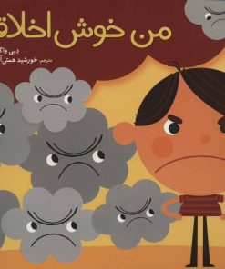 کتاب من خوش اخلاقم | انتشارات فنی ایران نردبان