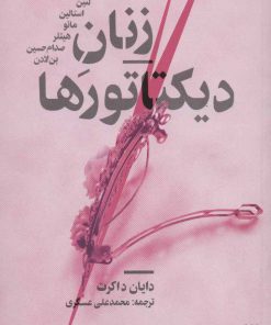 کتاب زنان دیکتاتورها | انتشارات پیدایش