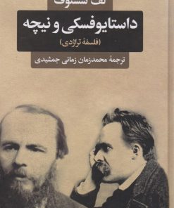 کتاب داستایوفسکی و نیچه (فلسفه تراژدی)‏‫ | انتشارات نگاه