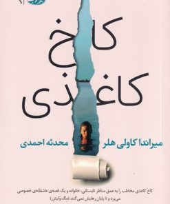 کتاب کاخ کاغذی | انتشارات آموت