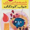 کتاب قصه هایی برای خواب کودکان - تابستان | انتشارات پیدایش