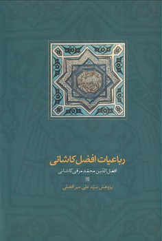 کتاب رباعیات افضل کاشانی | انتشارات سخن