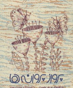 کتاب پرواز پروانه ها | انتشارات سروش