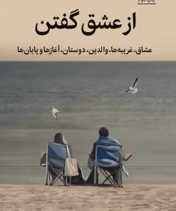 کتاب از عشق گفتن | انتشارات میلکان