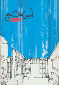 کتاب اسکیس های سریع | انتشارات کتابسرای میردشتی