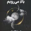 کتاب چقدر در تاریکی بالا می رویم | انتشارات کتابسرای تندیس