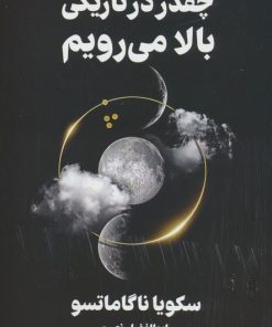 کتاب چقدر در تاریکی بالا می رویم | انتشارات کتابسرای تندیس