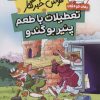 کتاب تعطیلات با طعم پنیر بو گندو | انتشارات قدیانی